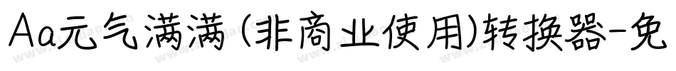 Aa元气满满 (非商业使用)转换器字体转换